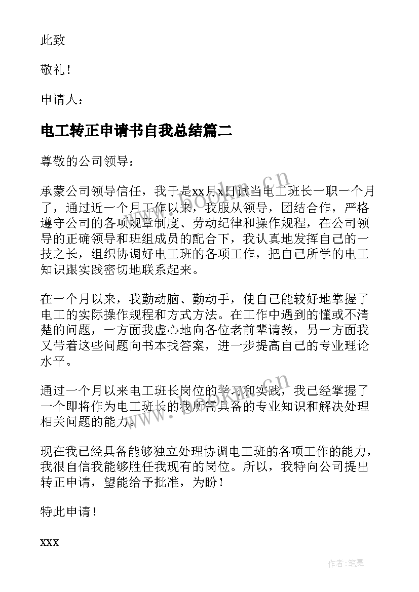 最新电工转正申请书自我总结 电工转正申请书(通用8篇)