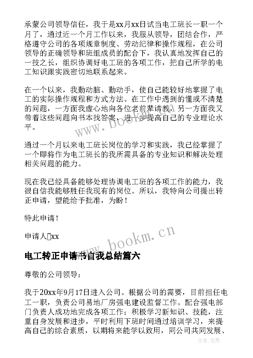 最新电工转正申请书自我总结 电工转正申请书(通用8篇)