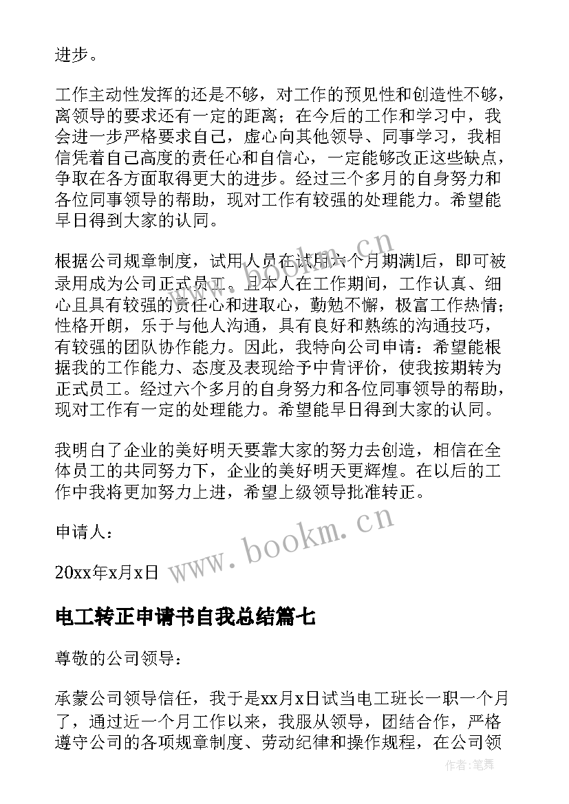 最新电工转正申请书自我总结 电工转正申请书(通用8篇)