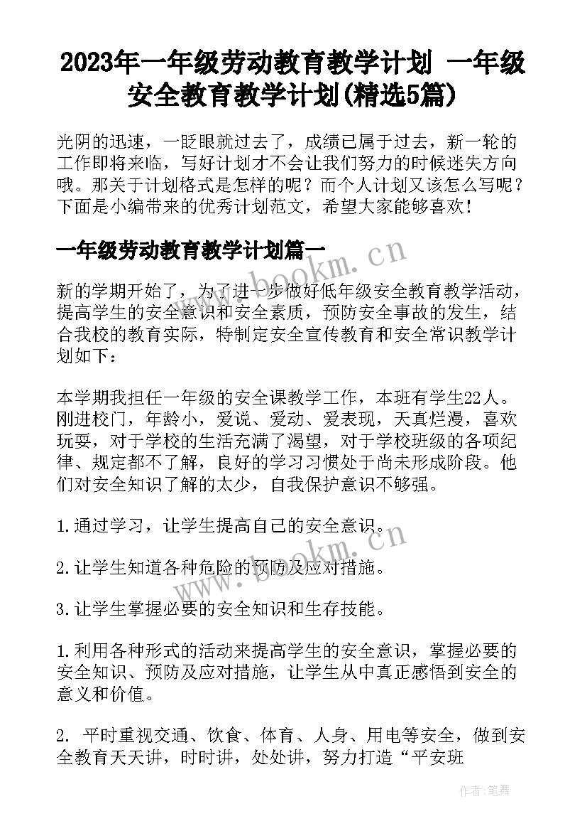 2023年一年级劳动教育教学计划 一年级安全教育教学计划(精选5篇)