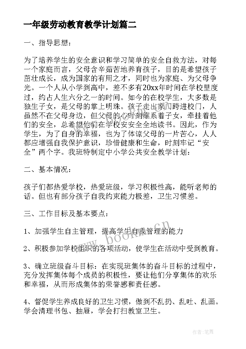 2023年一年级劳动教育教学计划 一年级安全教育教学计划(精选5篇)