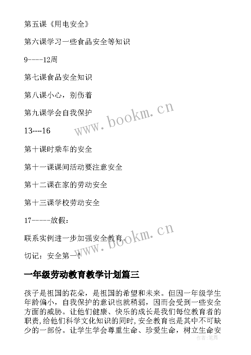 2023年一年级劳动教育教学计划 一年级安全教育教学计划(精选5篇)