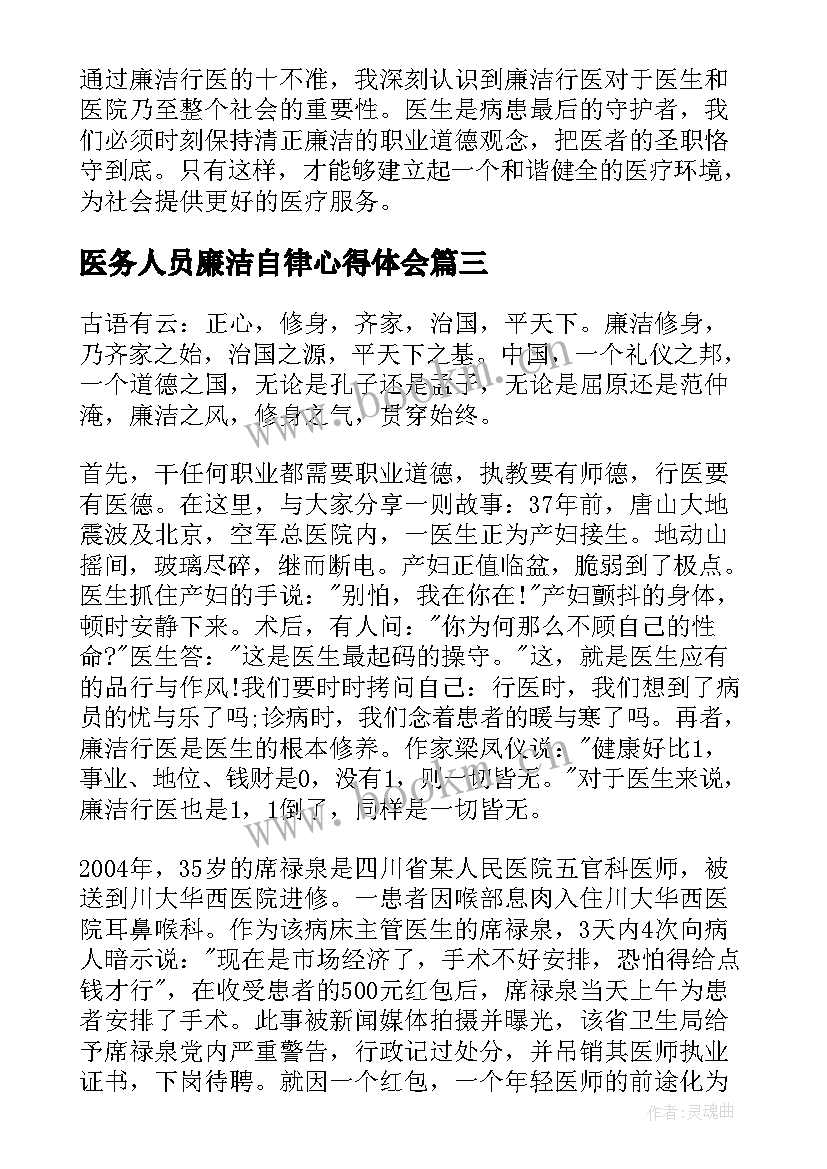 最新医务人员廉洁自律心得体会(汇总5篇)