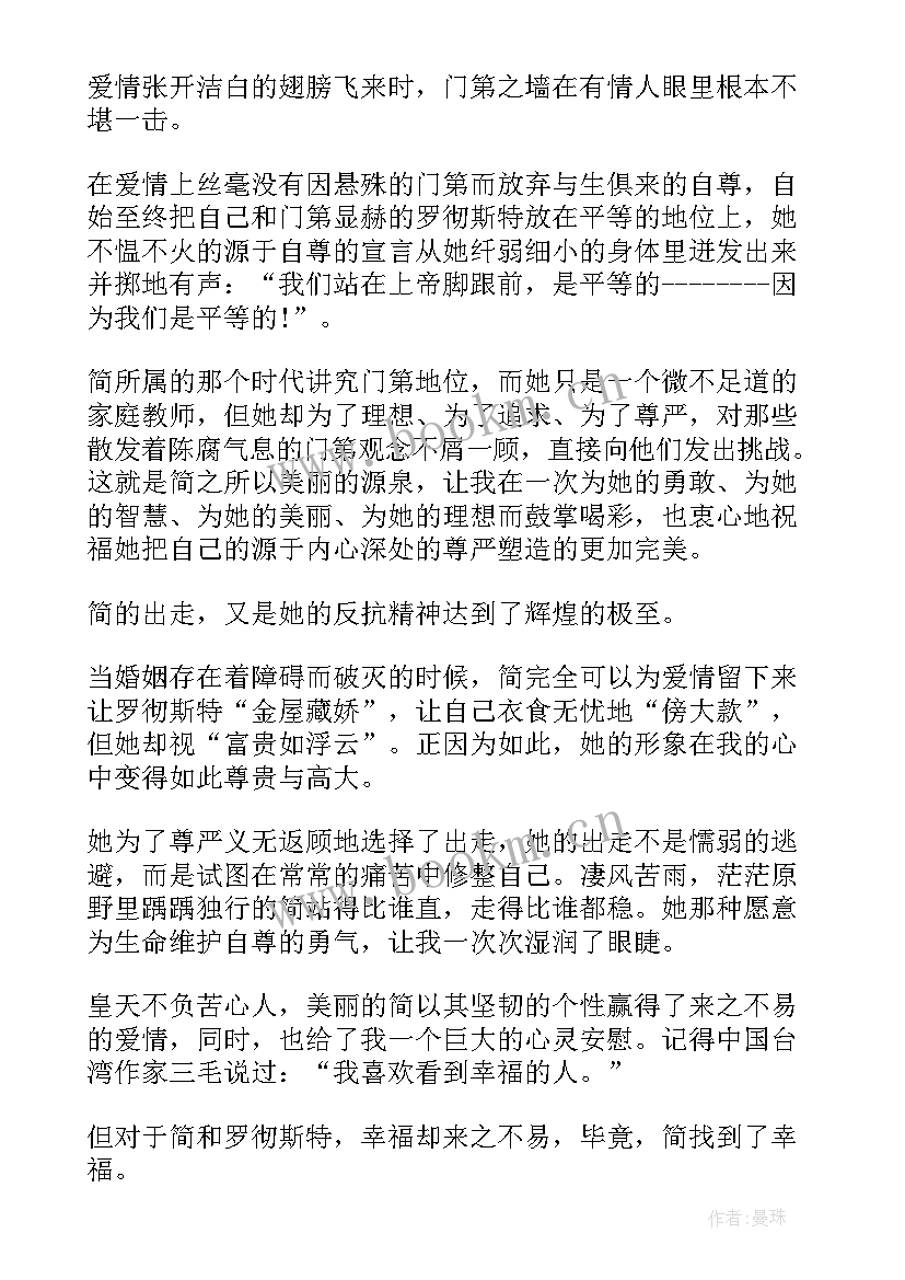 最新简爱四到六章读后感 简爱第六章的读后感(模板5篇)