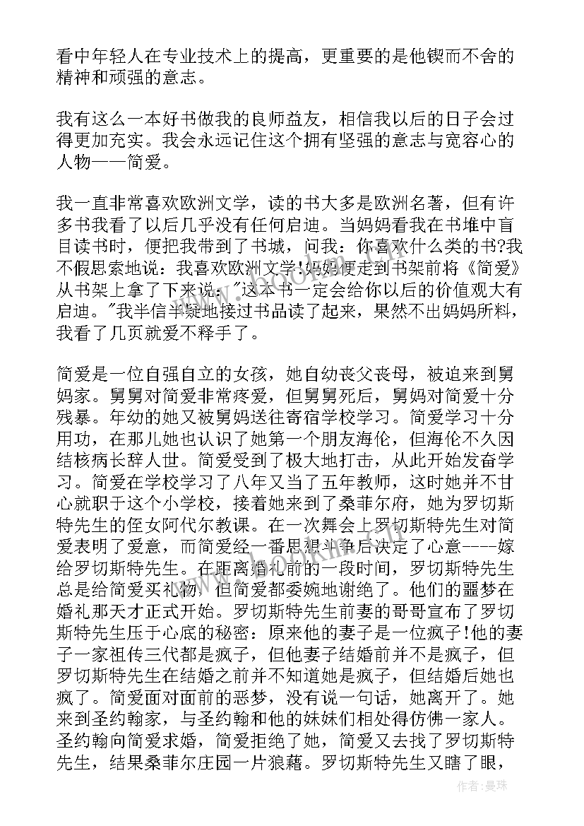 最新简爱四到六章读后感 简爱第六章的读后感(模板5篇)