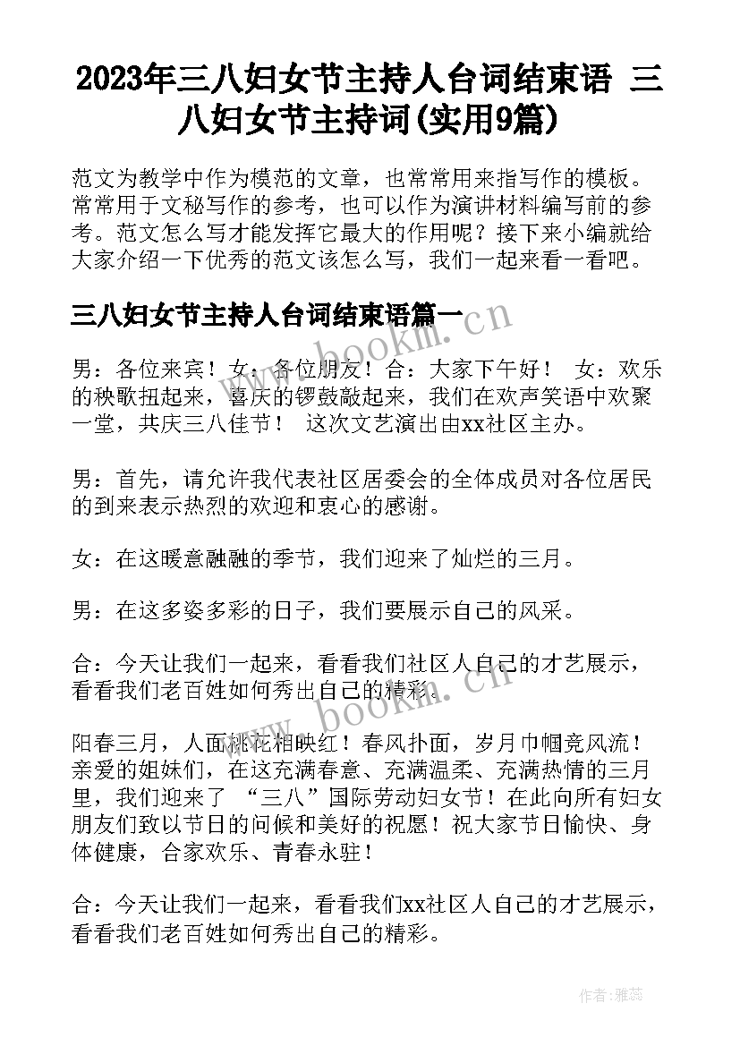 2023年三八妇女节主持人台词结束语 三八妇女节主持词(实用9篇)