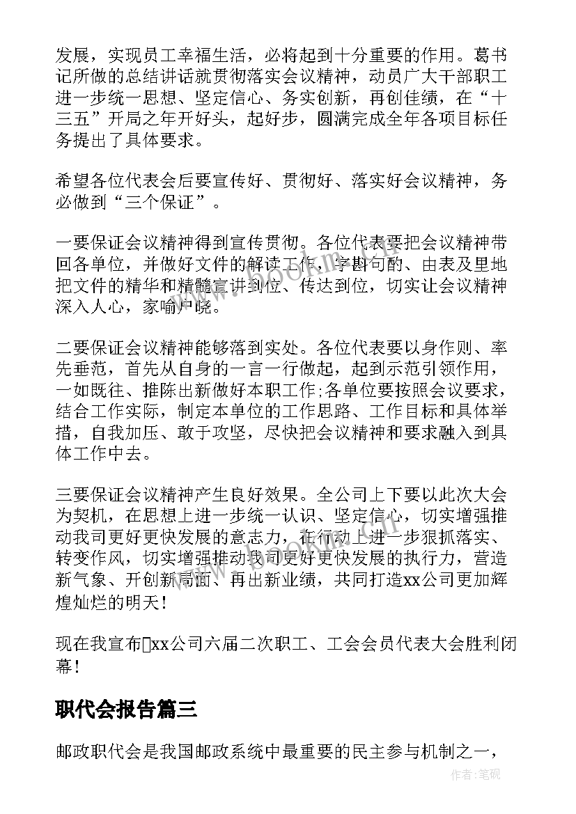 2023年职代会报告(汇总9篇)