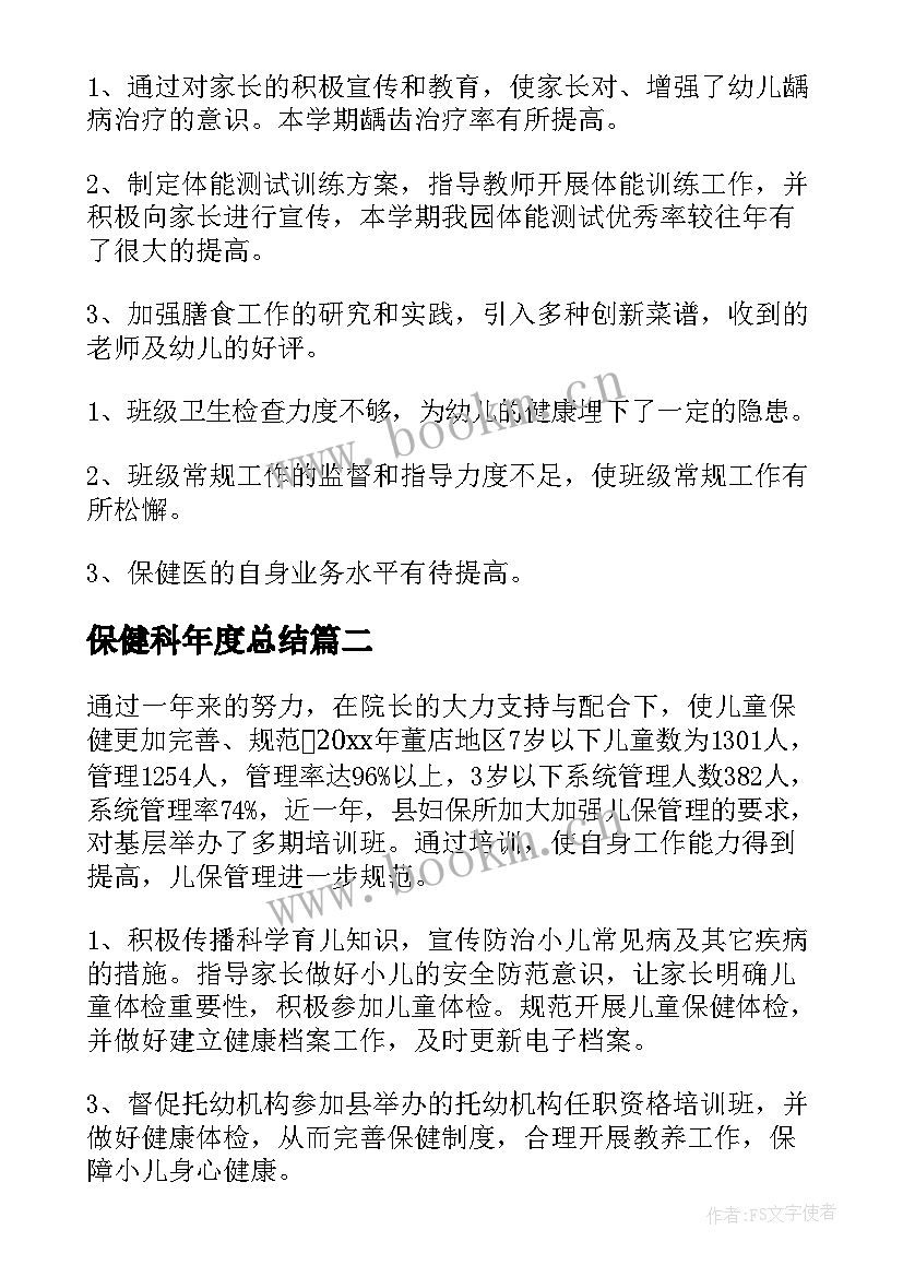 最新保健科年度总结 保健医生个人工作总结(精选7篇)