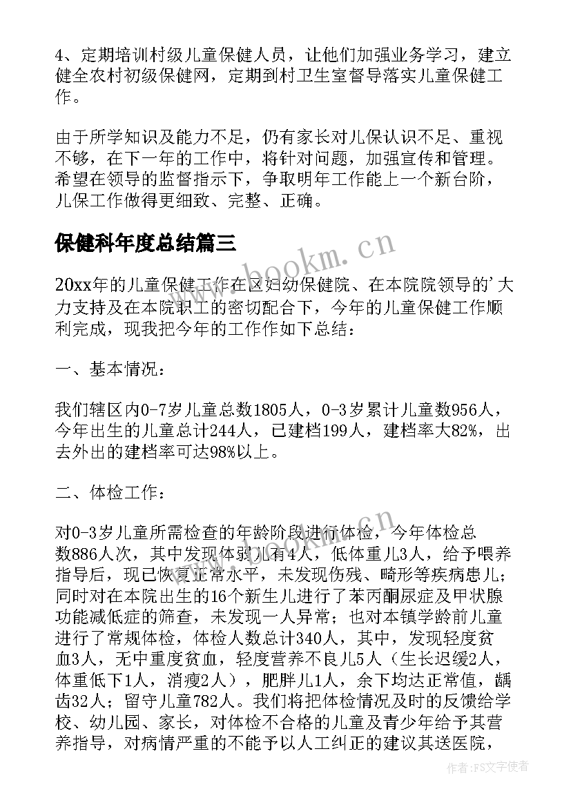 最新保健科年度总结 保健医生个人工作总结(精选7篇)