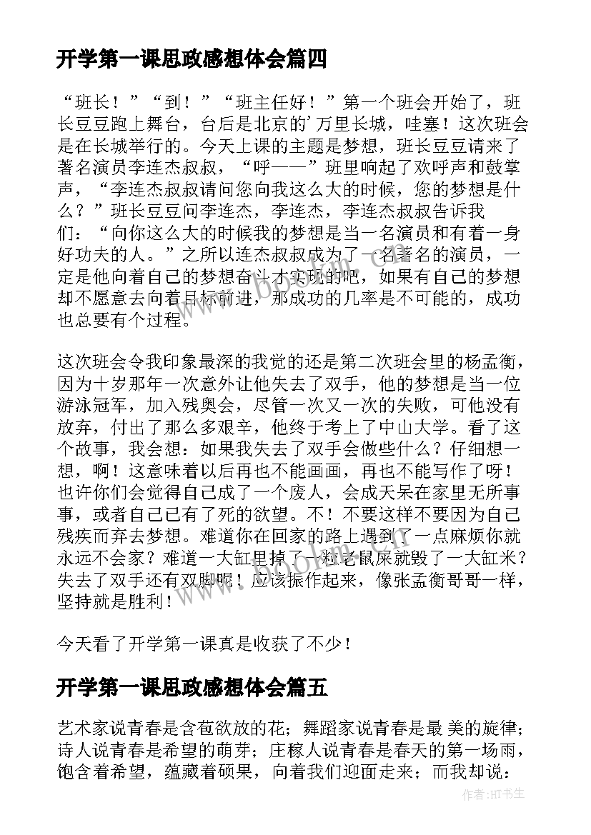 最新开学第一课思政感想体会(精选6篇)