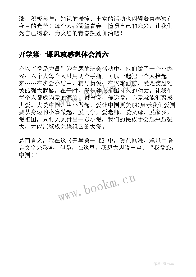 最新开学第一课思政感想体会(精选6篇)