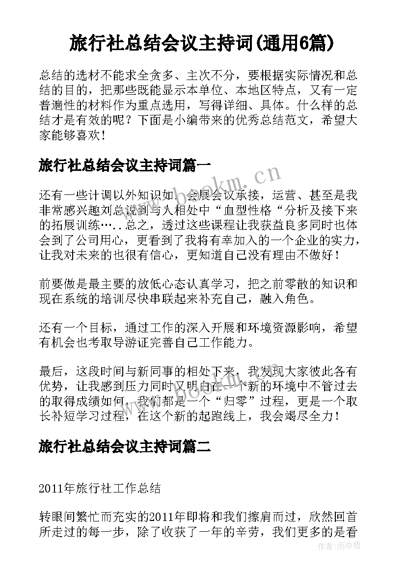 旅行社总结会议主持词(通用6篇)