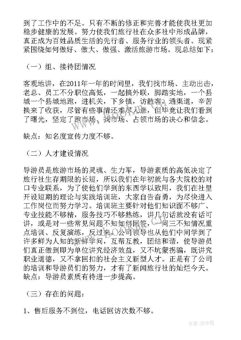 旅行社总结会议主持词(通用6篇)