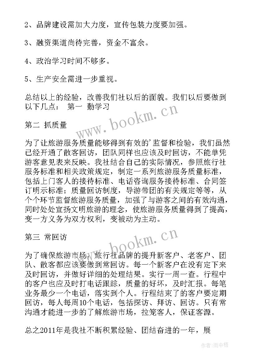 旅行社总结会议主持词(通用6篇)