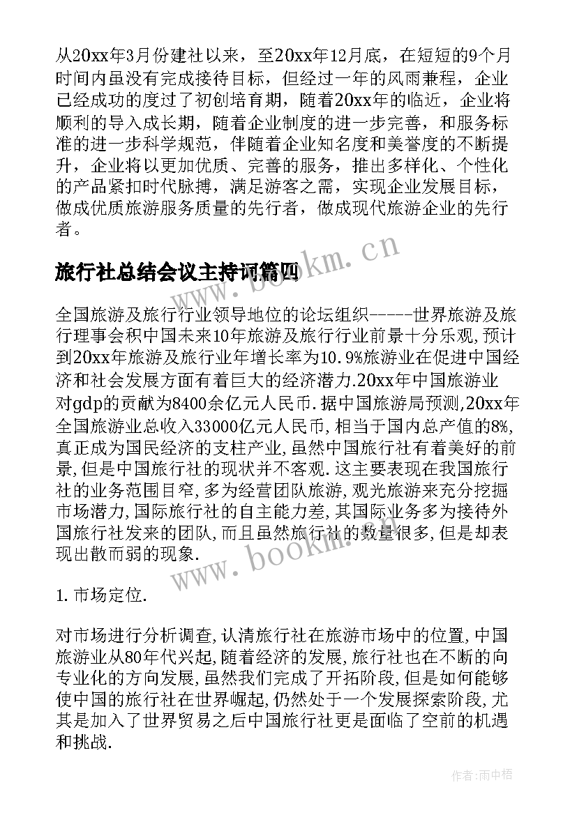 旅行社总结会议主持词(通用6篇)