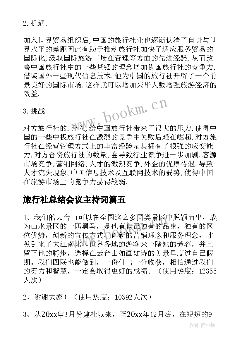 旅行社总结会议主持词(通用6篇)