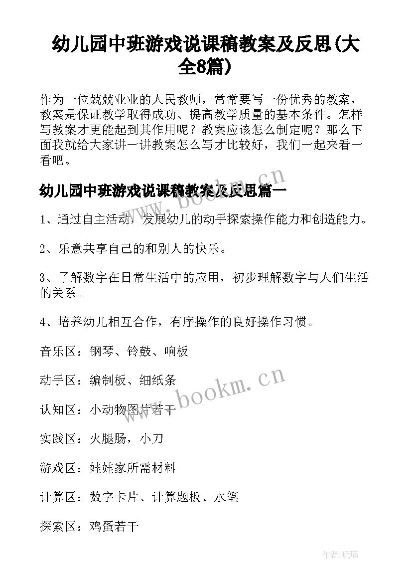 幼儿园中班游戏说课稿教案及反思(大全8篇)