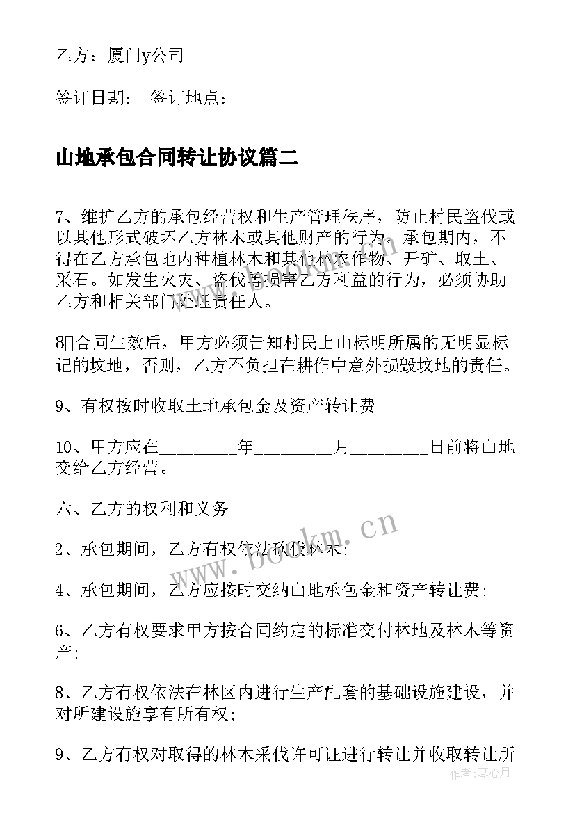 山地承包合同转让协议 山地林权承包转让合同样本(精选5篇)