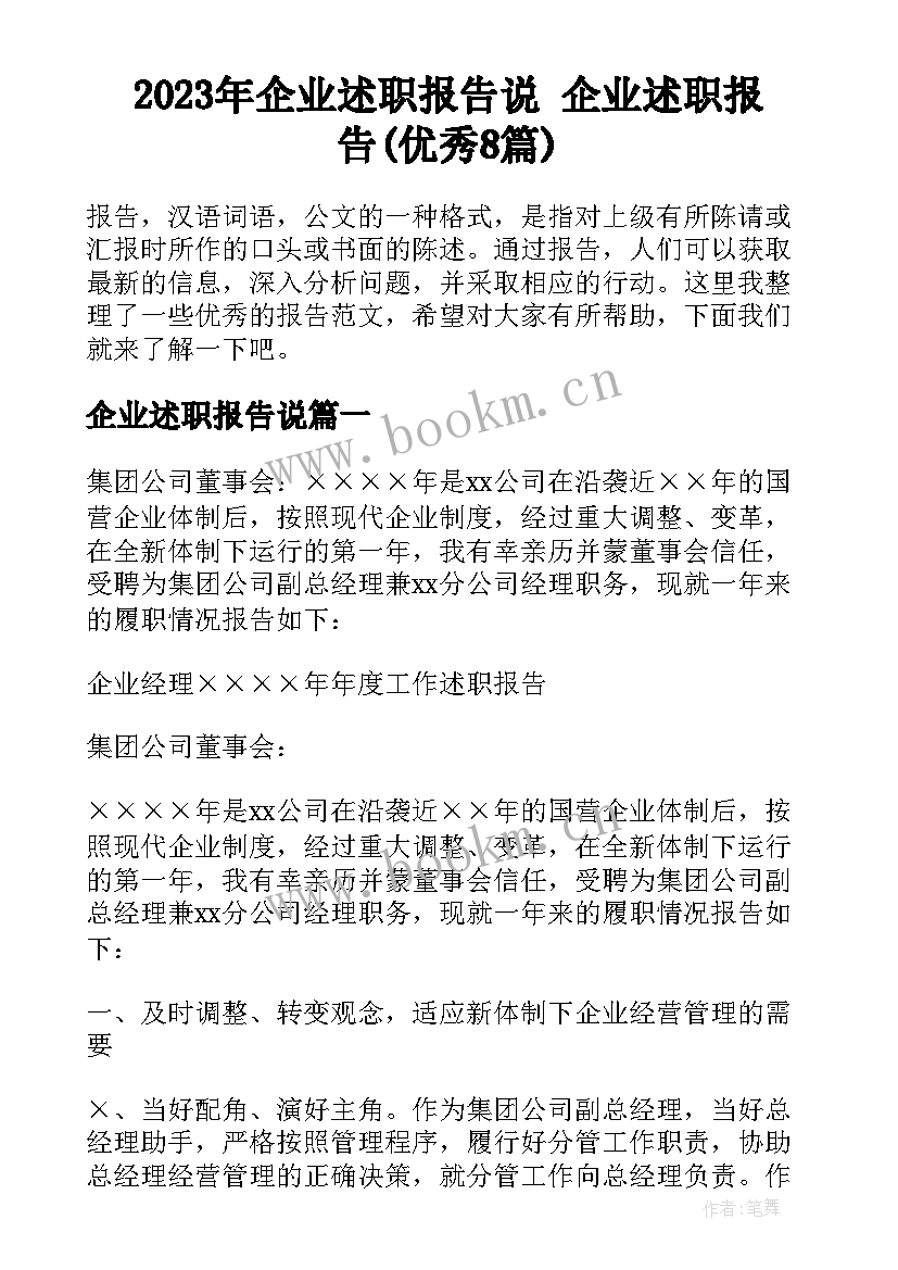 2023年企业述职报告说 企业述职报告(优秀8篇)