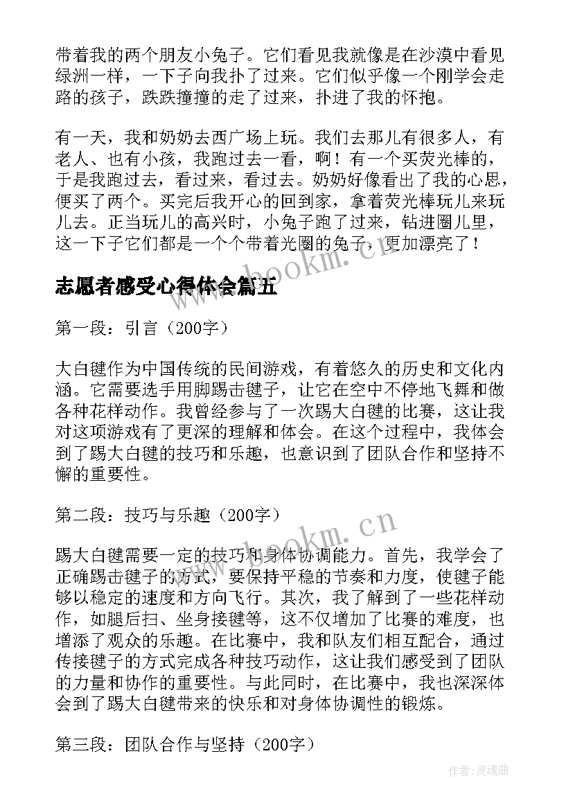 最新志愿者感受心得体会(汇总10篇)