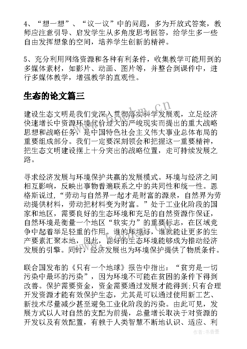 生态的论文(模板6篇)