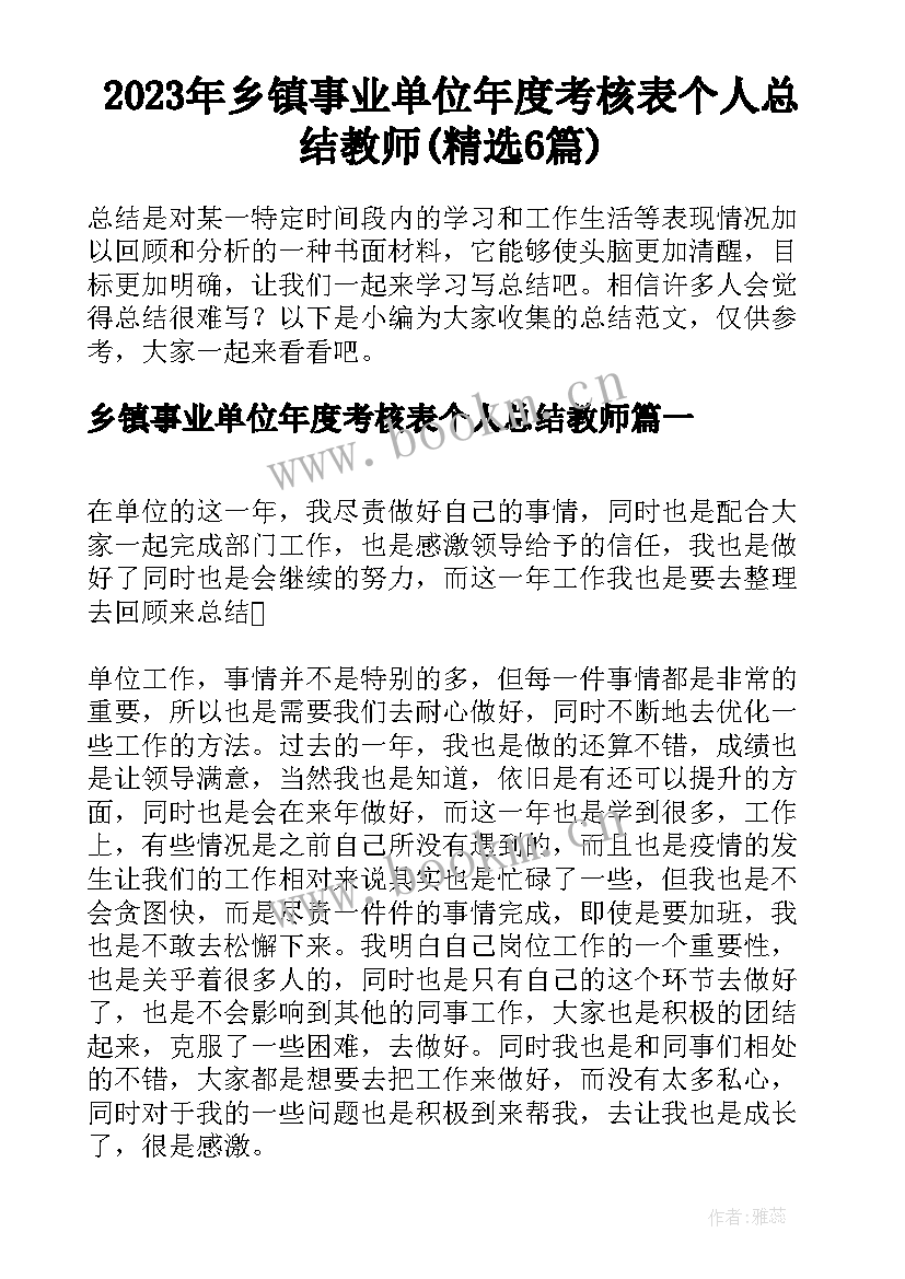 2023年乡镇事业单位年度考核表个人总结教师(精选6篇)