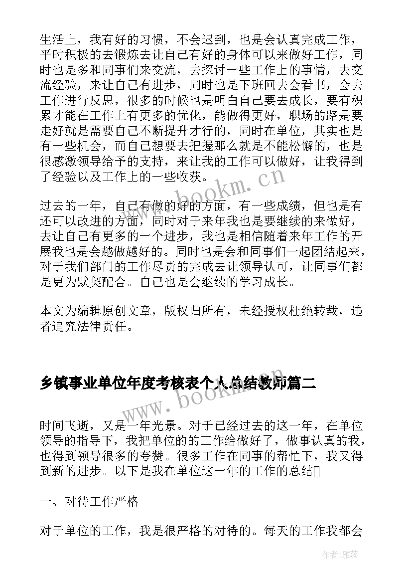 2023年乡镇事业单位年度考核表个人总结教师(精选6篇)