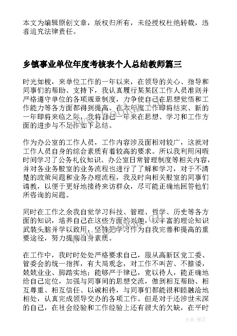 2023年乡镇事业单位年度考核表个人总结教师(精选6篇)