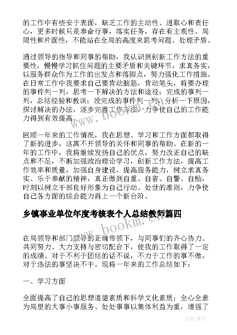 2023年乡镇事业单位年度考核表个人总结教师(精选6篇)