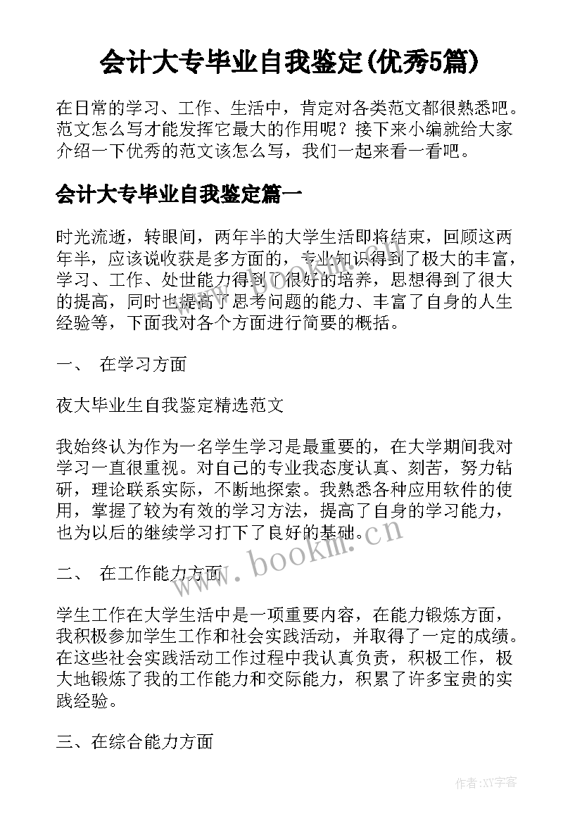 会计大专毕业自我鉴定(优秀5篇)