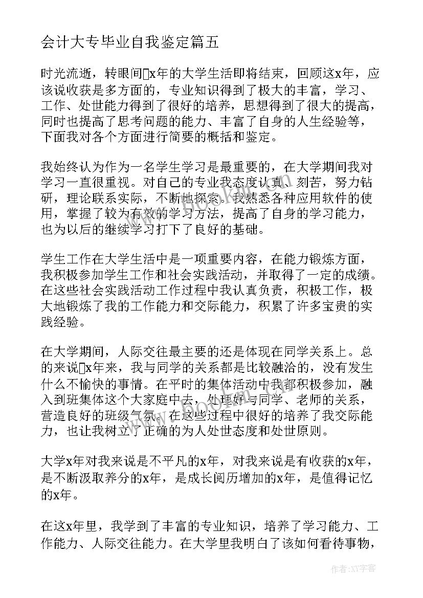 会计大专毕业自我鉴定(优秀5篇)