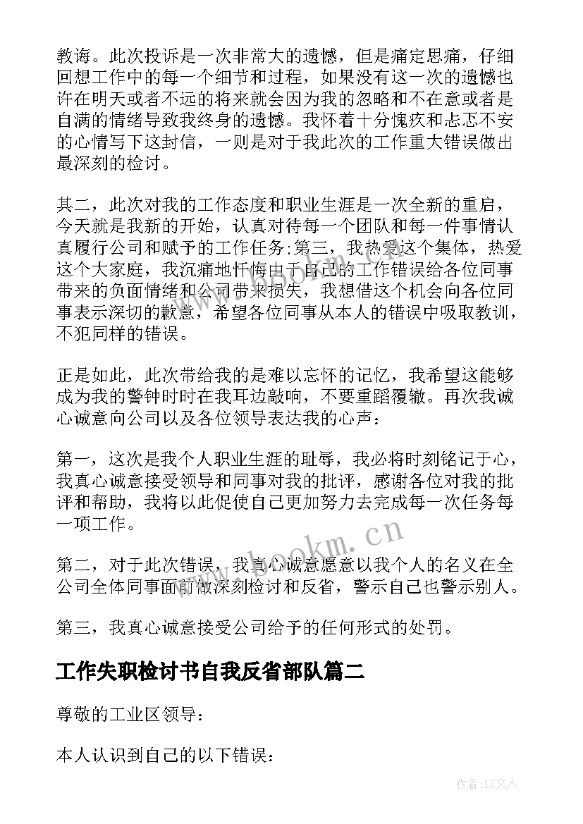 最新工作失职检讨书自我反省部队 工作自我反省检讨书(实用10篇)