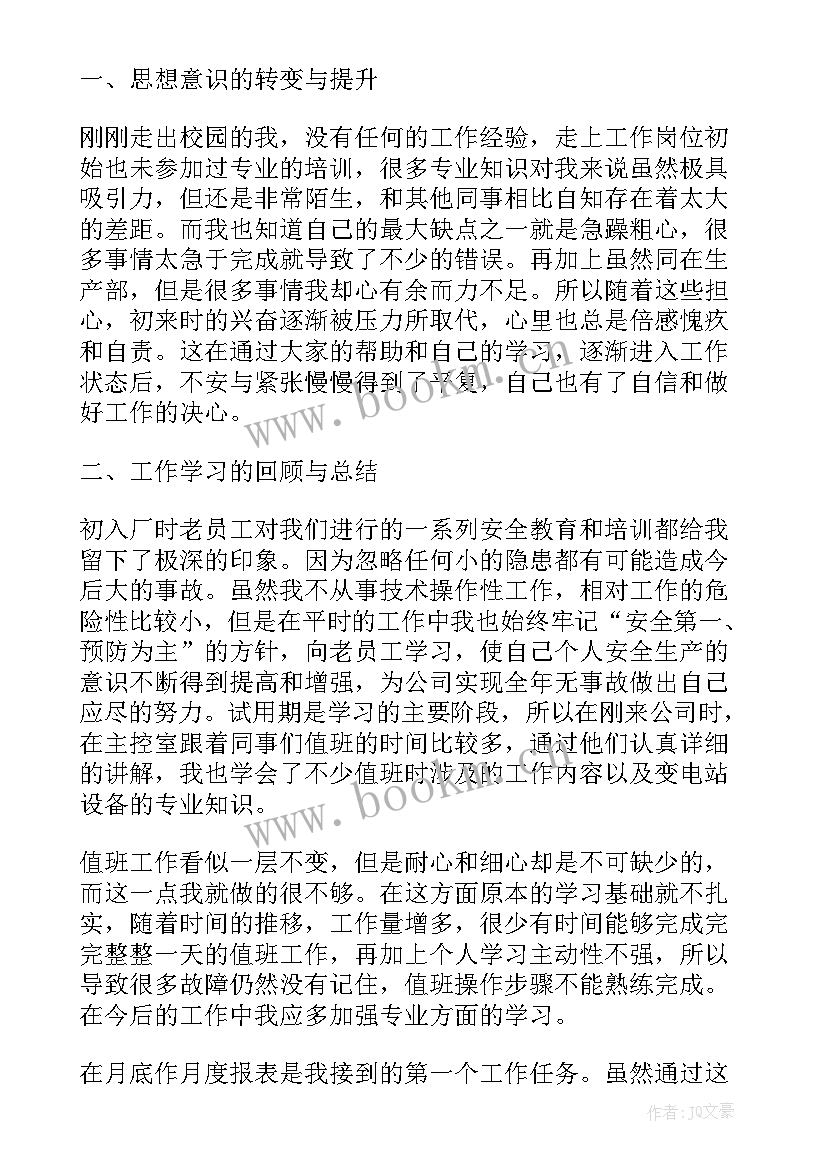 新员工试用期工作总结 员工试用期工作总结及自我评价(大全5篇)