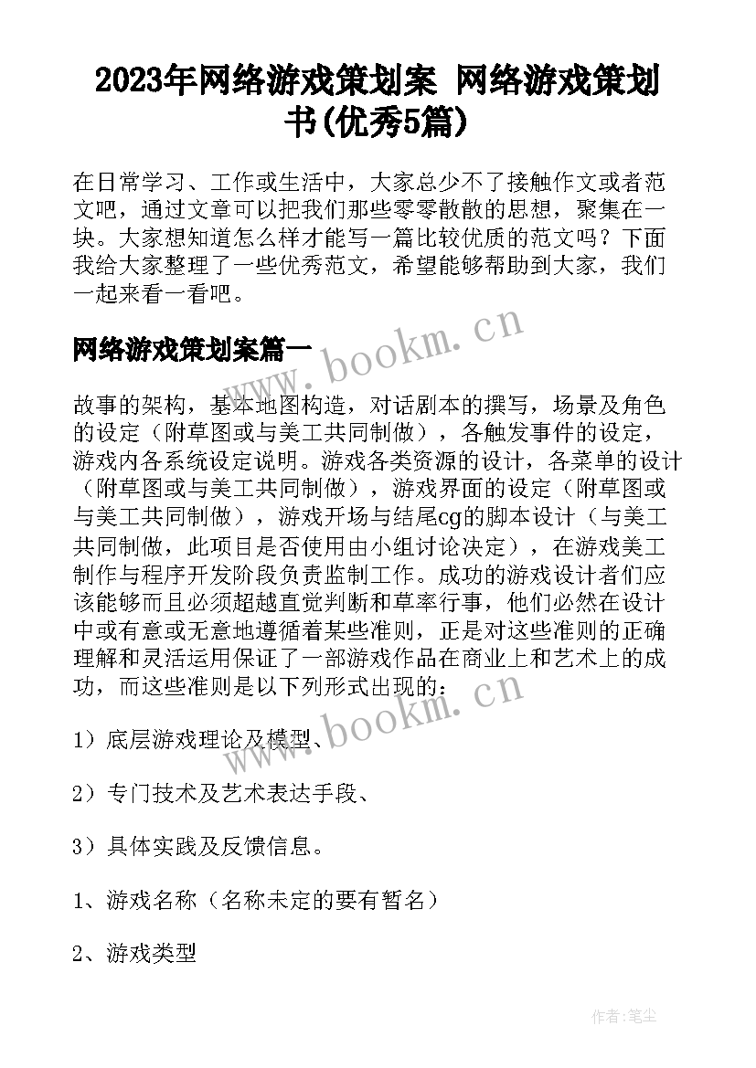 2023年网络游戏策划案 网络游戏策划书(优秀5篇)