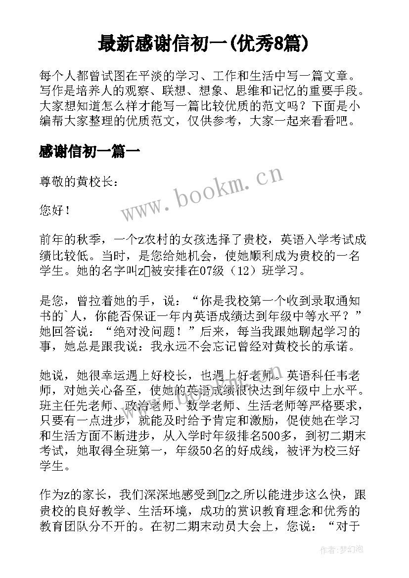 最新感谢信初一(优秀8篇)