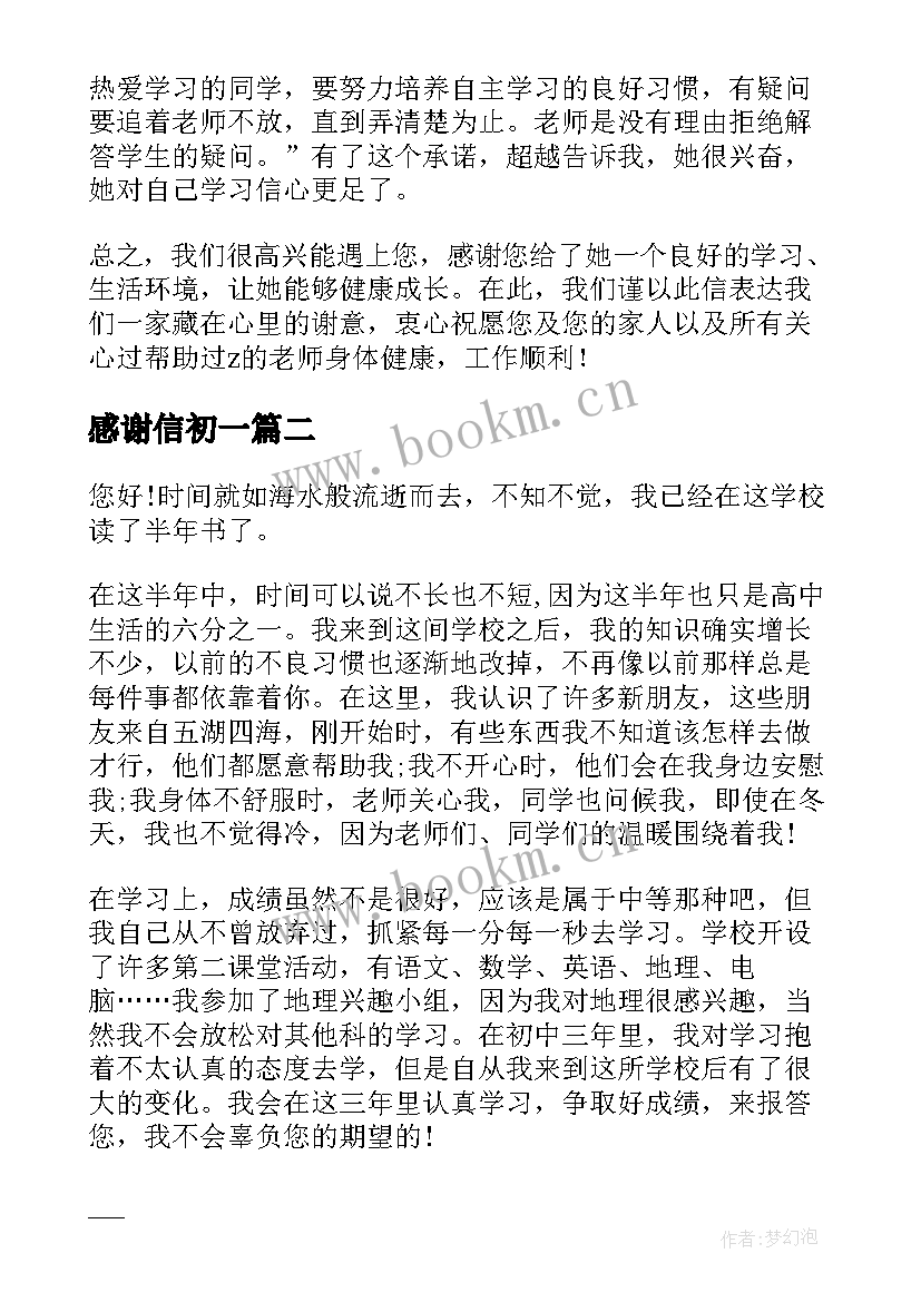 最新感谢信初一(优秀8篇)