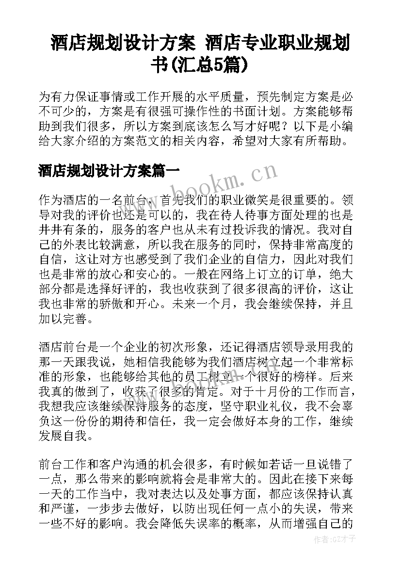 酒店规划设计方案 酒店专业职业规划书(汇总5篇)