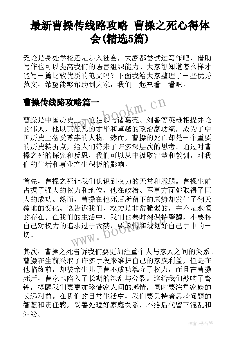 最新曹操传线路攻略 曹操之死心得体会(精选5篇)