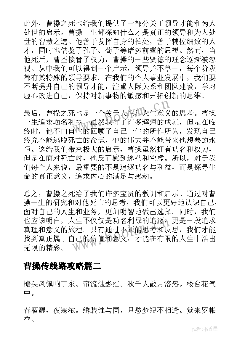 最新曹操传线路攻略 曹操之死心得体会(精选5篇)