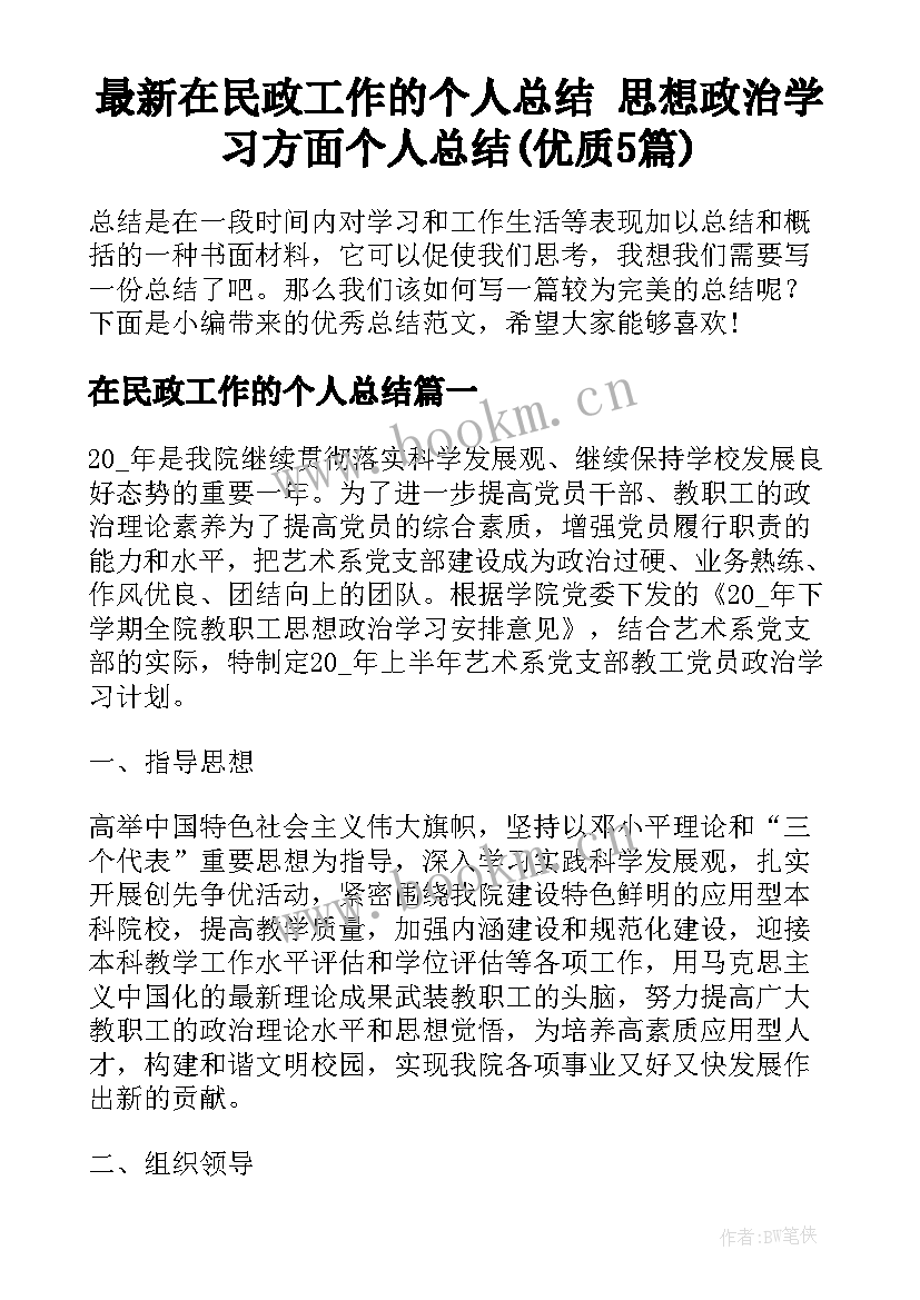 最新在民政工作的个人总结 思想政治学习方面个人总结(优质5篇)