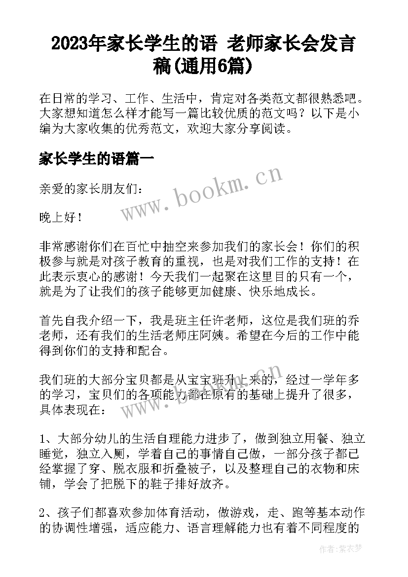 2023年家长学生的语 老师家长会发言稿(通用6篇)