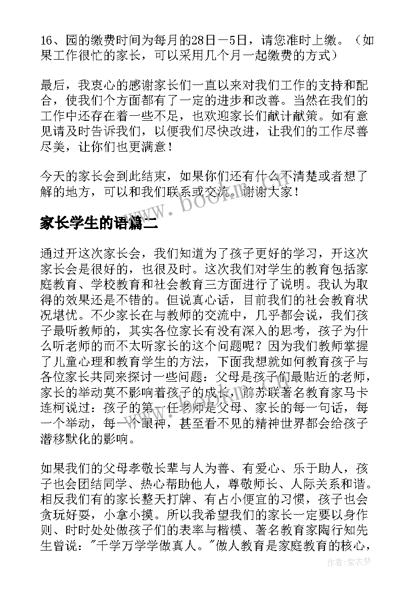 2023年家长学生的语 老师家长会发言稿(通用6篇)