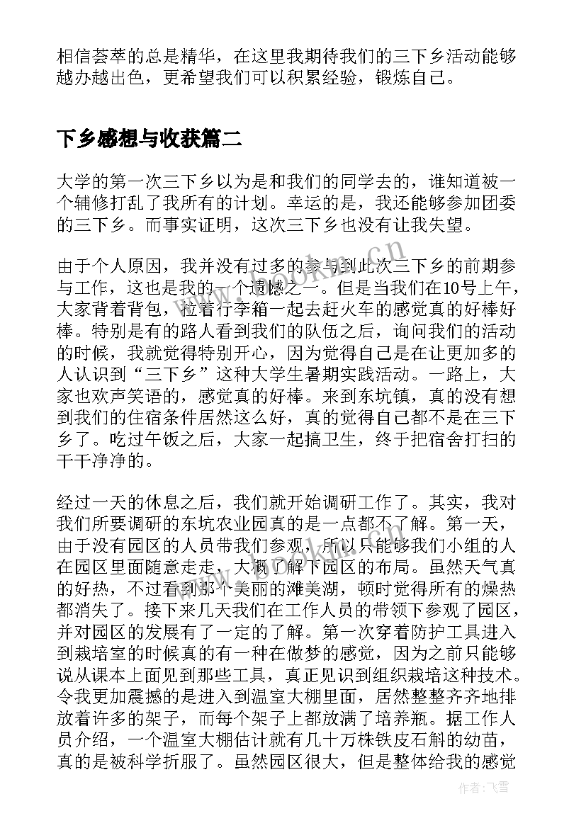 最新下乡感想与收获 下乡活动感想(模板6篇)