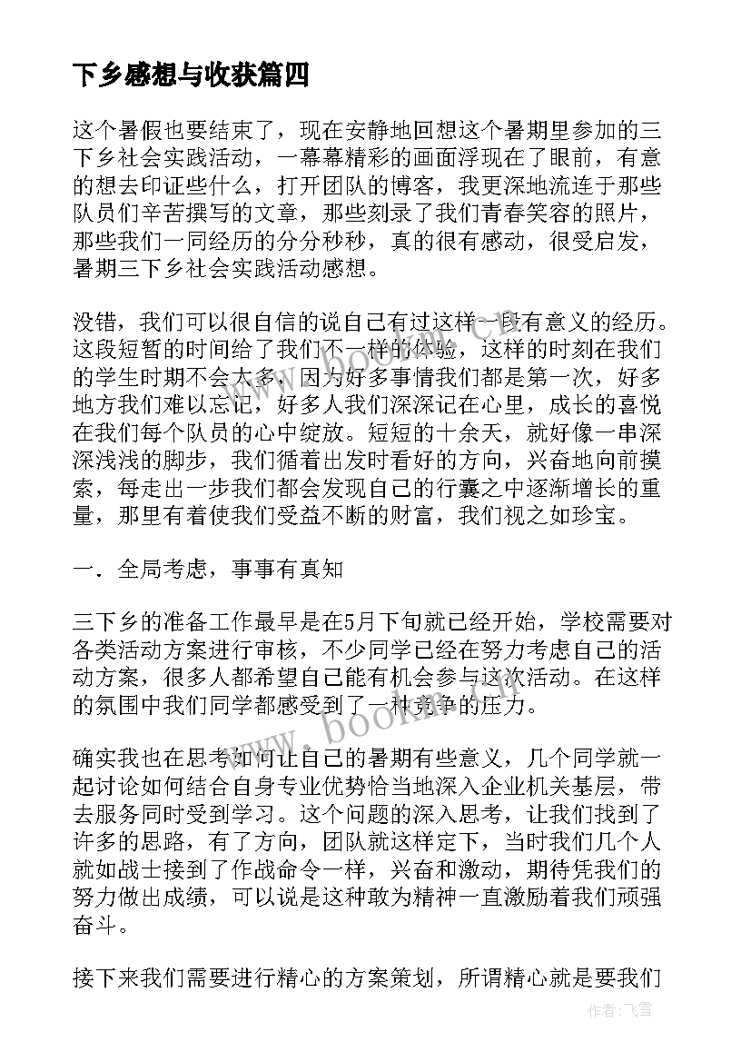 最新下乡感想与收获 下乡活动感想(模板6篇)