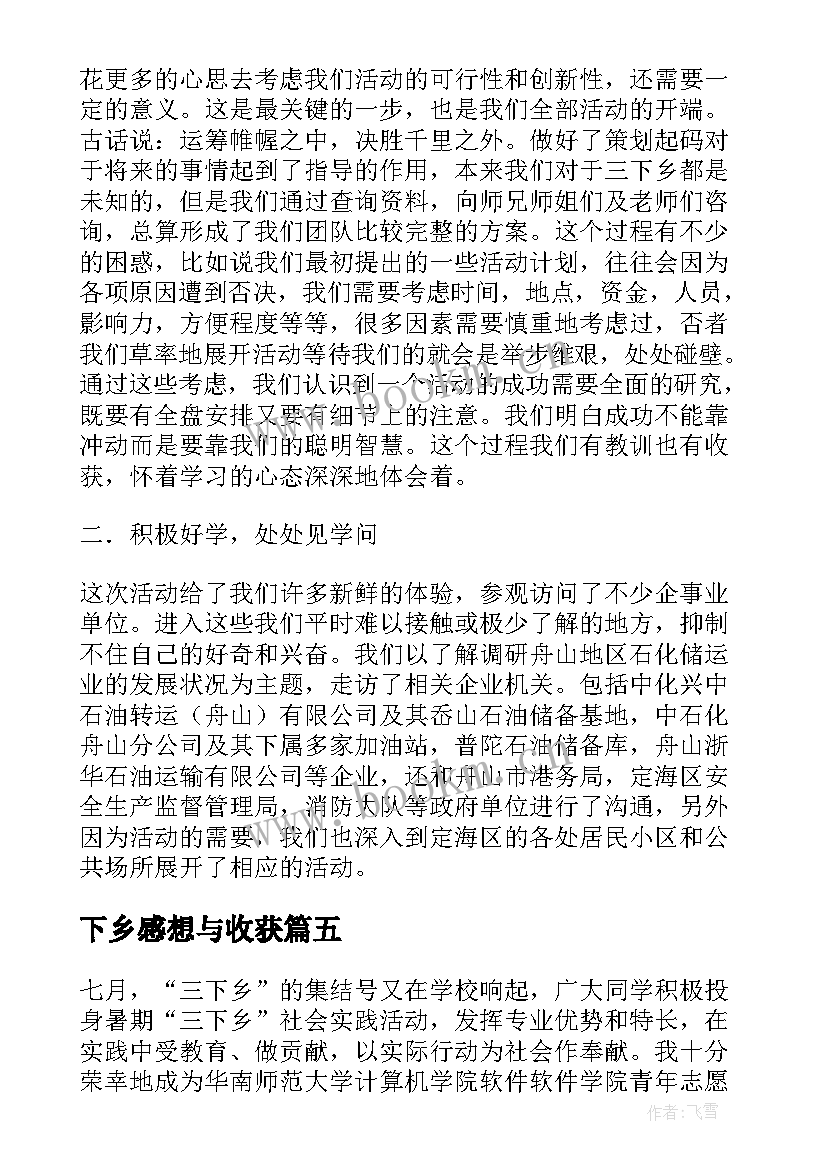 最新下乡感想与收获 下乡活动感想(模板6篇)