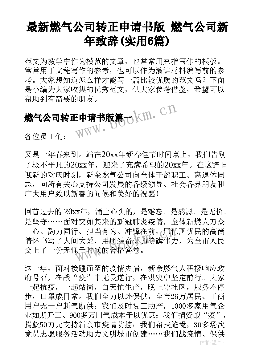 最新燃气公司转正申请书版 燃气公司新年致辞(实用6篇)