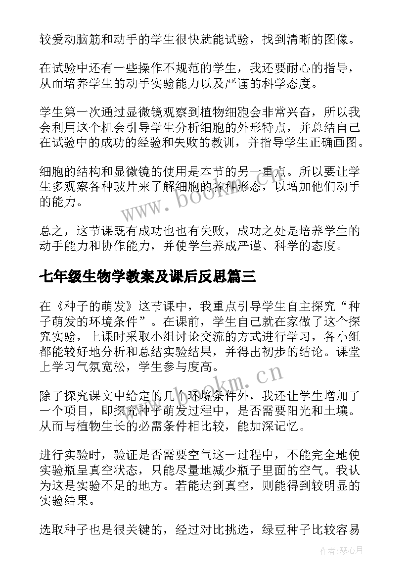 七年级生物学教案及课后反思 生物圈七年级生物教学反思(实用9篇)