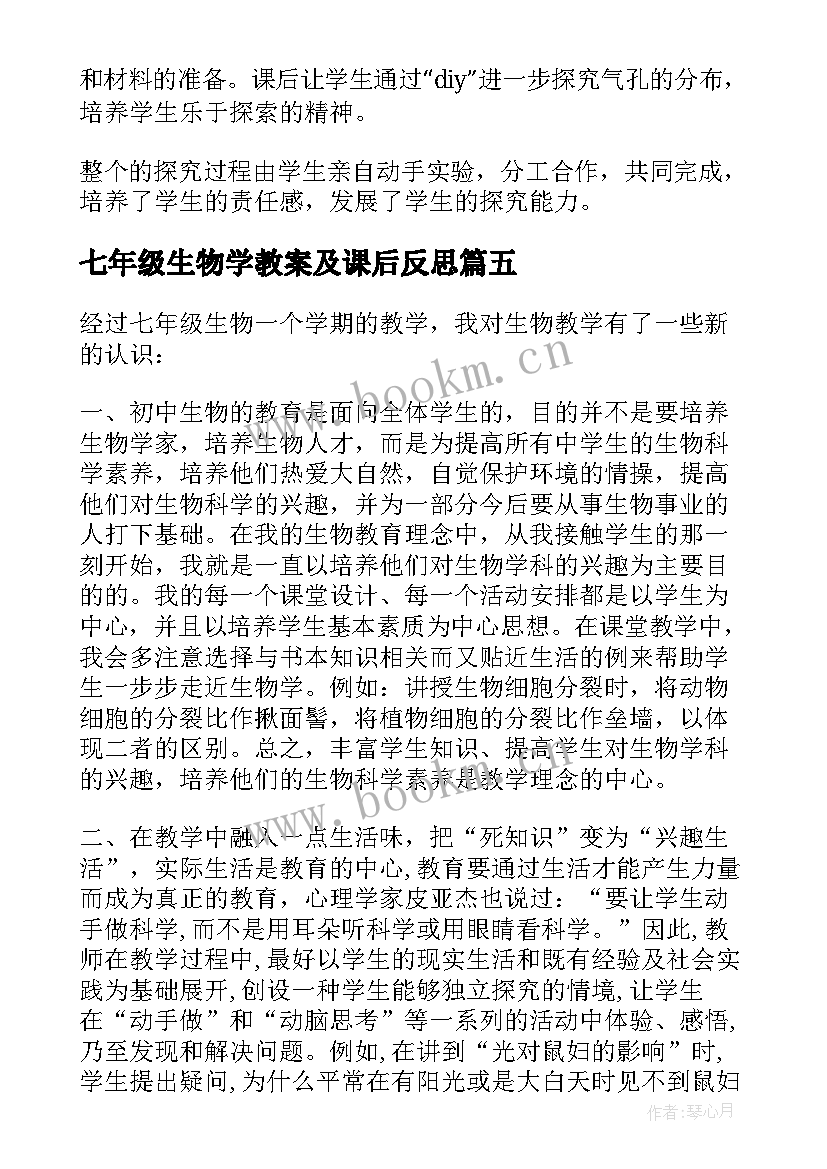 七年级生物学教案及课后反思 生物圈七年级生物教学反思(实用9篇)