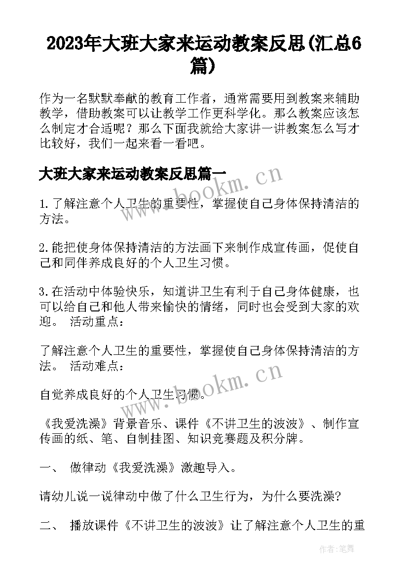 2023年大班大家来运动教案反思(汇总6篇)