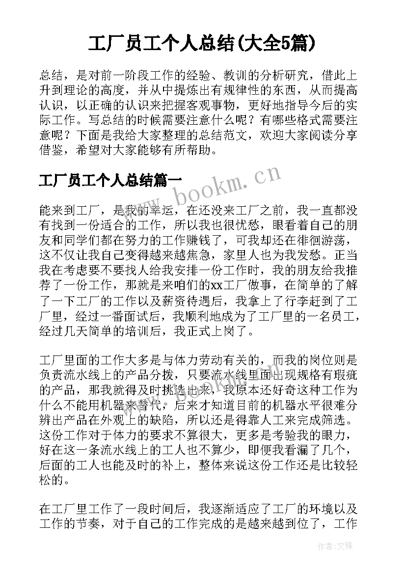 工厂员工个人总结(大全5篇)